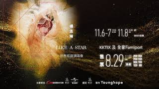 【楊丞琳 LIKE A STAR 世界巡迴演唱會 台北站】08/29  11:00 啟售