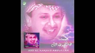 Abdul Majeed Abdullah … Sobhano We Qadro Aliek | عبدالمجيد عبدالله … سبحانه وقدروا عليك