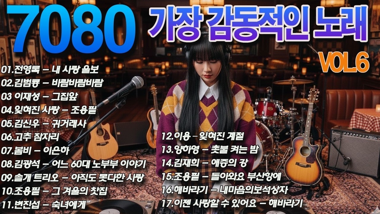 50대이상이 들으면 기분좋아지는 7080노래모음, 베스트 7080노래모음, 광고 없는 7080 좋은노래 모음