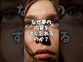 夢を記憶できない理由 #雑学 #豆知識 #科学