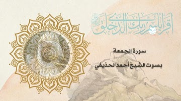 سورة الجمعة بصوت الشيخ أحمد الحذيفي