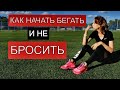 Как начать бегать и не бросить | КАК НАЧАТЬ БЕГАТЬ