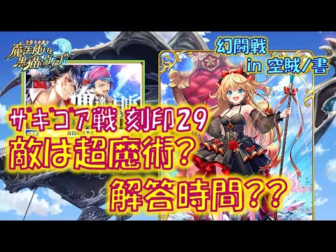 【黒猫のウィズ】敵は超魔術の有無?解答時間??幻闘戦 in 空賊ノ書 ザギゴア戦 刻印29のデッキについて…【黒ウィズ】