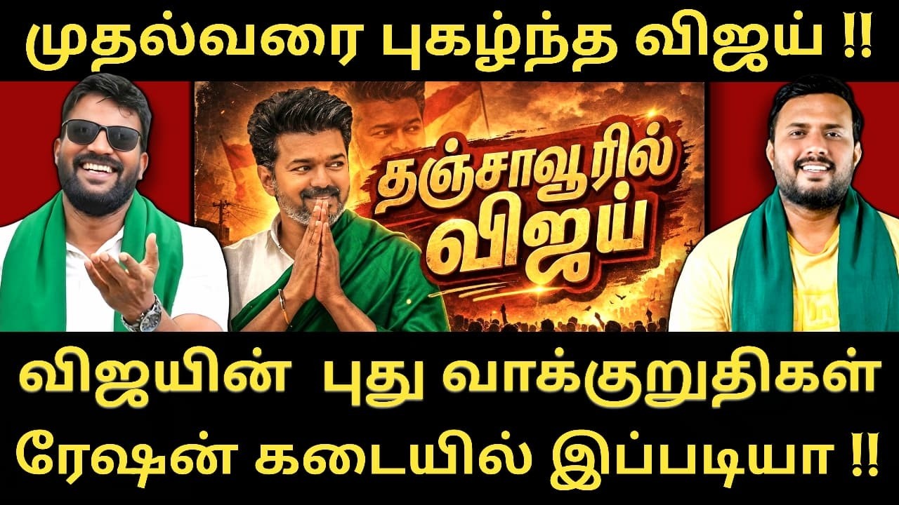 தஞ்சையில் உங்க விஜய் - காங்கிரஸ்க்கு விஜய் சொன்ன மறைமுகமான செய்தி|Roastbrothers|Tvkvijay|Dmk| #tvk