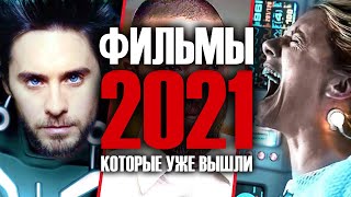 Фильмы 2021 которые УЖЕ ВЫШЛИ В ХОРОШЕМ КАЧЕСТВЕ - ТОП Фильмов! Лучшие фильмы 2021
