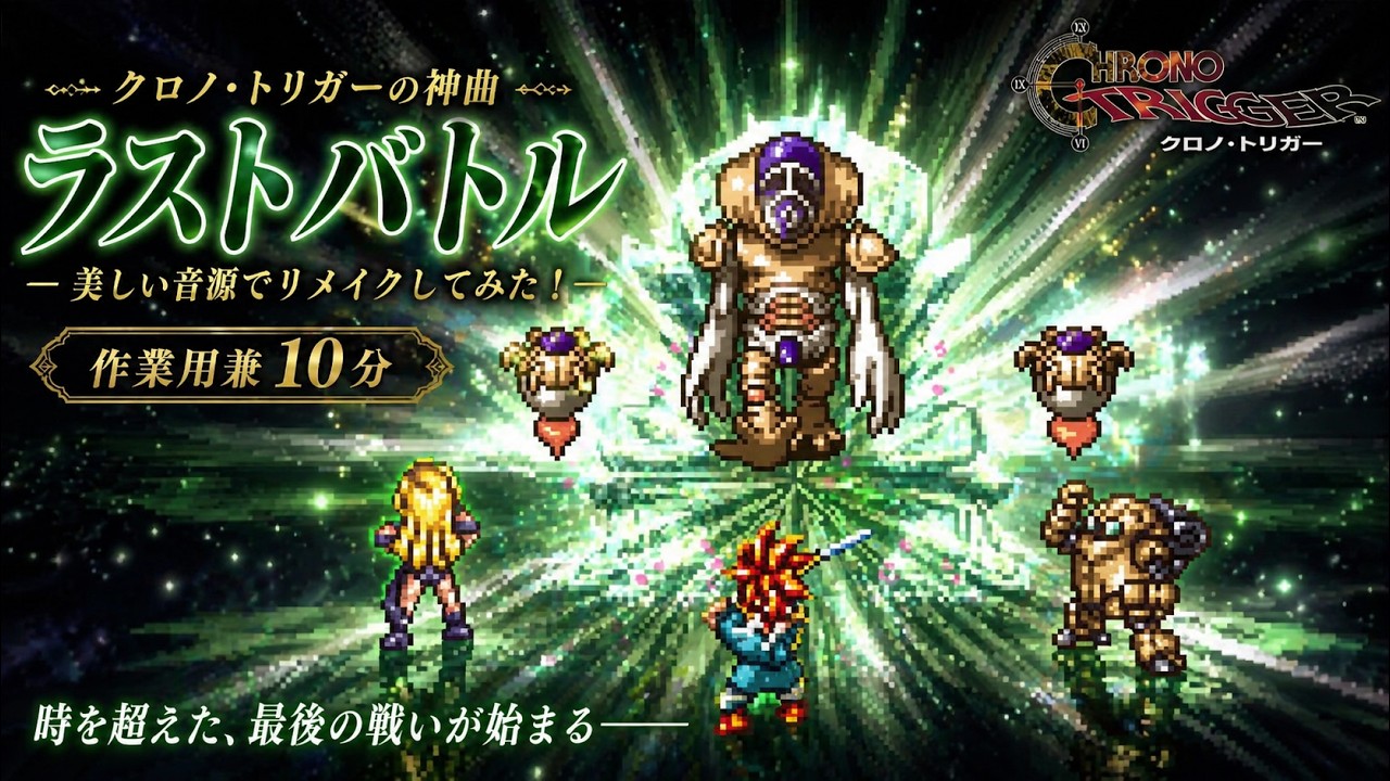 SNES] Chrono Trigger -[Last Battle]- 2024 remix - YouTube