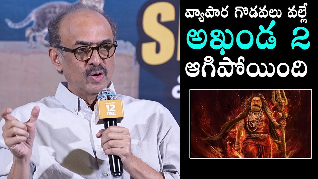 Producer Suresh Babu Gives Clarity On Akhanda 2 Release Cancelled | Balakrishna | Boyapati Srinu