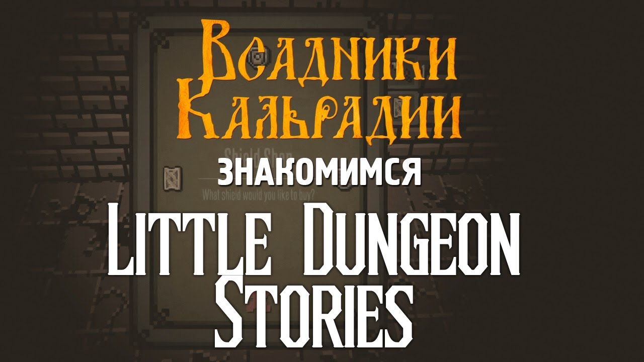 Знакомимся с Little Dungeon Stories - Reigns на иной манер