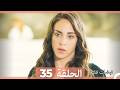 نبضات قلب الحلقة 35 Arabic Dubbed 