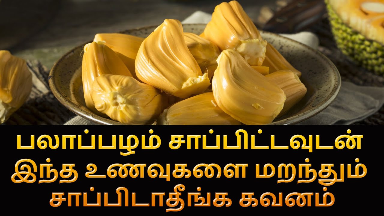 பலாப்பழம் சாப்பிட்டவுடன் இந்த உணவுகளை மறந்தும் சாப்பிடாதீங்க