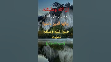 تلاوت زیبا سورة الاحزاب آیه 56