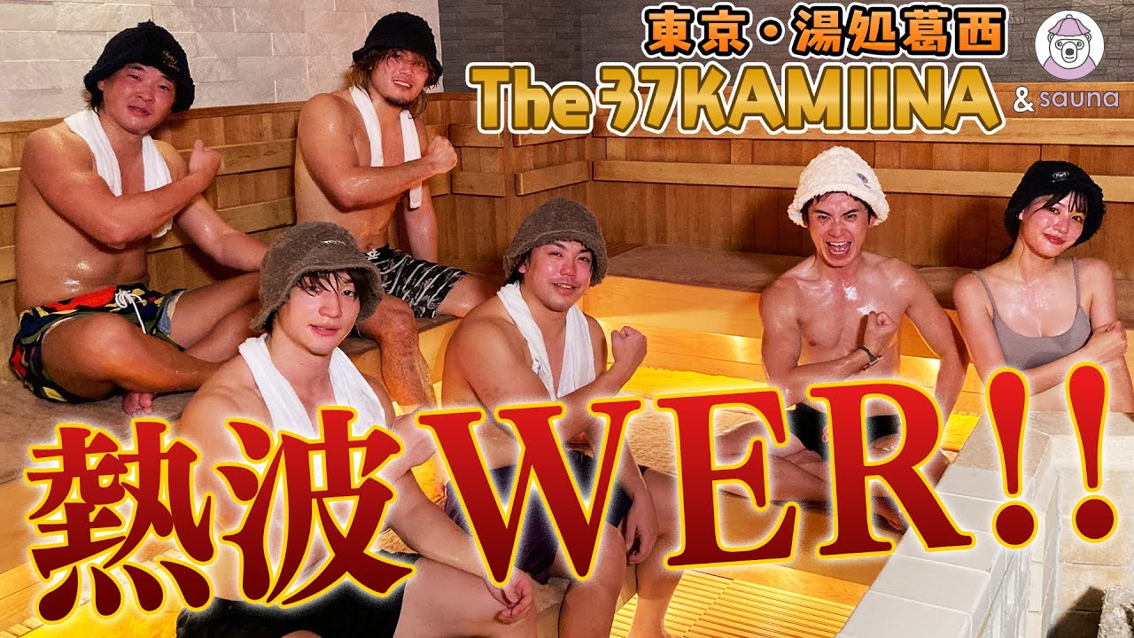 プロレスでととのう!?合言葉は…熱波WER!!【湯処葛西】