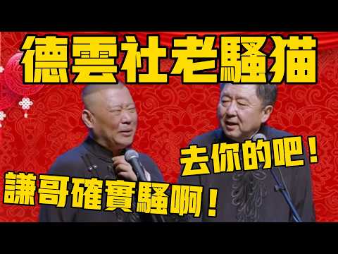 【德雲社老騷貓】郭德綱：謙哥確實是騷啊，德雲社一絕！于謙：去你的吧！#郭德纲 #于谦#德云社#优酷#德云社最新相声