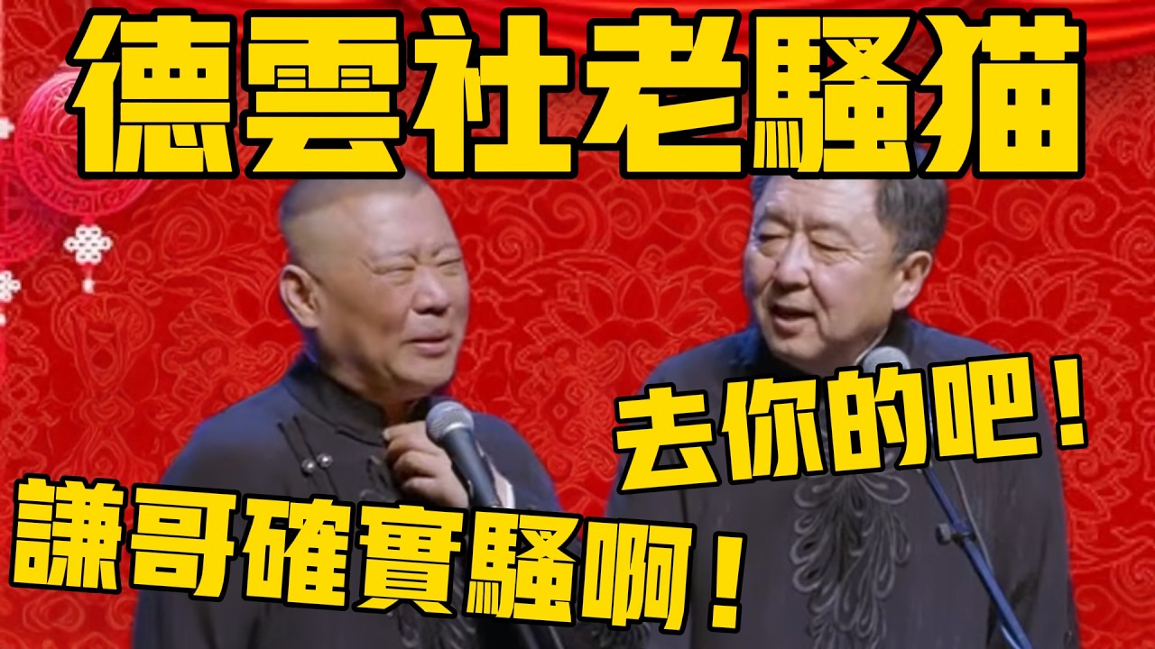 【德雲社老騷貓】郭德綱：謙哥確實是騷啊，德雲社一絕！于謙：去你的吧！#郭德纲 #于谦#德云社#优酷#德云社最新相声