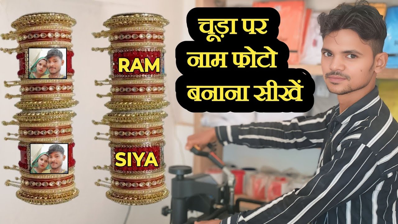 अपने नाम और फोटो वाला चूड़ा बनाएं | chuda sublimation | chuda sublimation heat press machine print