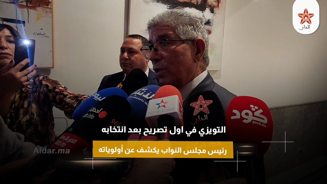 التويزي في اول تصريح بعد انتخابه رئيس مجلس النواب يكشف عن أولوياته