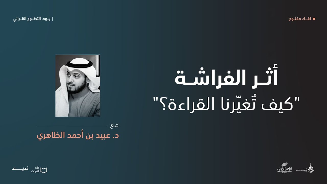 أثر الفراشة "كيف تغيرنا القراءة؟" د. عبيد بن أحمد الظاهري