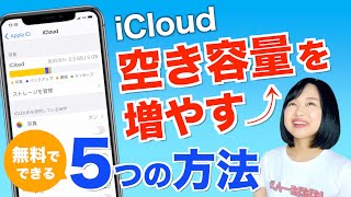 iCloudの空き容量を増やす5つの方法
