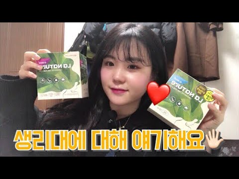 [말많음!] 생리대에 대해 얘기해용❤️ /#유한킴벌리#라네이처#유기농순면커버생리대#친자연생리대#생리통약#게보린#삼진제약게보린