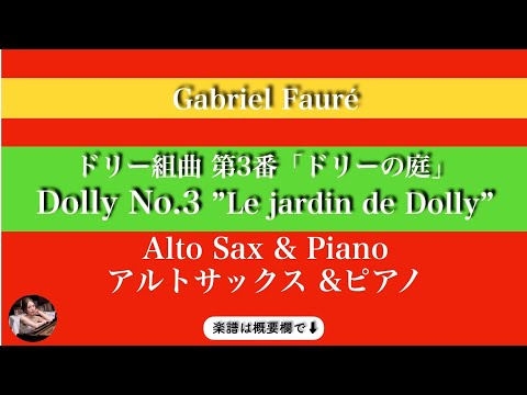Dolly Op.56 No.3"Le jardin de Dolly" (Alto Sax & Piano ) - Gabriel Fauré