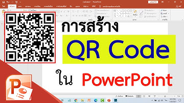 วิธีสร้าง QR Code ใน PowerPoint (พาวเวอร์พอย) #สาระDEE