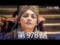 【歴史ドラマ】オスマン帝国 - 第 978 話