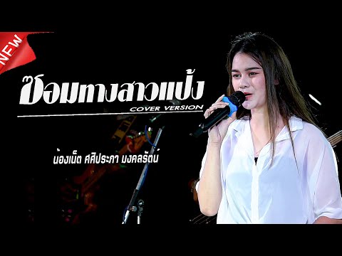 ซอมทางสาวแป้ง,เล่นสด[ COVER VERSION ],น้องเน็ต ศศิประภา มงคลรัตน์,โนบิตะแบนด์