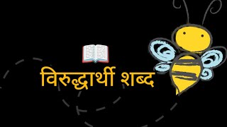 विरुद्धार्थी शब्द/ opposite words in Marathi