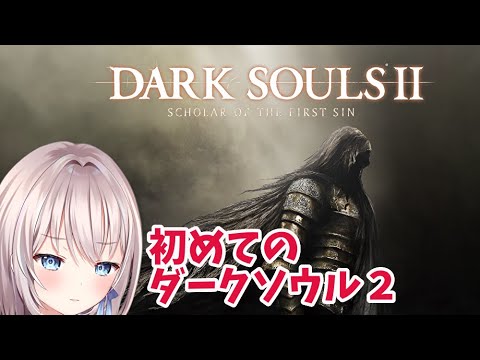 【DARK SOULS II】初めてのダークソウル2 (第2回)ここは狩猟の森