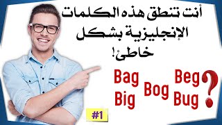 [1]كلمات إنجليزية إن نطقتها خطأ تبدل المعنى|سلسلة تعلم النطق الإنجليزي