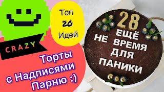 ТОП 20 Тортов с Надписями Парню на Любой праздник!