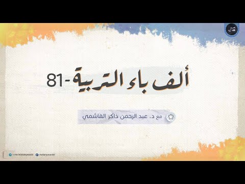 ألف باء التربية 81 أعمال وتطبيقات وخطط 01 خ لاصات مشاركات الجمهور