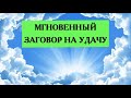 МГНОВЕННЫЙ ЗАГОВОР НА УДАЧУ.Эзотерика Для Тебя*Магия дня*Сила слова