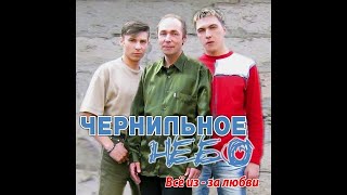 Чернильное небо - Всё из-за любви (2004)