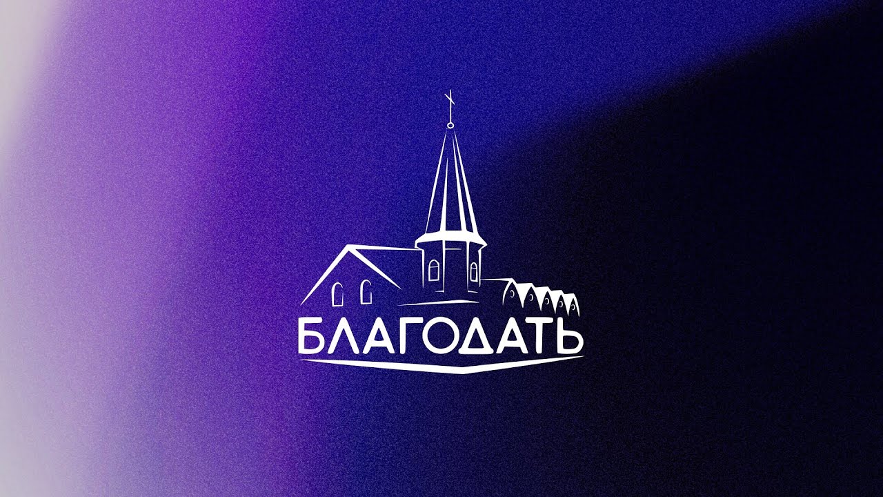 Недільне Богослужіння (вечір) 18.01.2026 м.Вінниця ц.Благодать