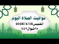 مواقيت الصلاة اليوم الخميس2026 4 16 مواقيت الصلاة فى مصر موعد أذان المغرب اليوم