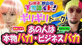 ラジオ的パチンコトーク 森本レオ子がツイッター事件の真相を告白 黒歴史にまた1ページ 絶対に許さない レオ子 秋山の下世話イド 下世話なワイドショー Youtube ラジオ的パチンコトーク 森本レオ子がツイッター事件の真相を告白 黒歴史にまた1ページ 絶対に許さない レオ子 秋山の下世話イド 下世話なワイドショー Youtube