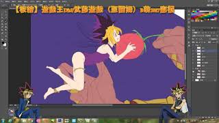 【板绘】游戏王DM/武藤游戏（亚图姆） B萌2017应援