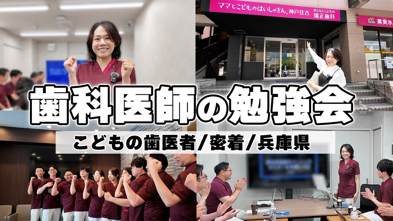 【密着】歯科医師の勉強会に密着！｜こどもの歯医者さん