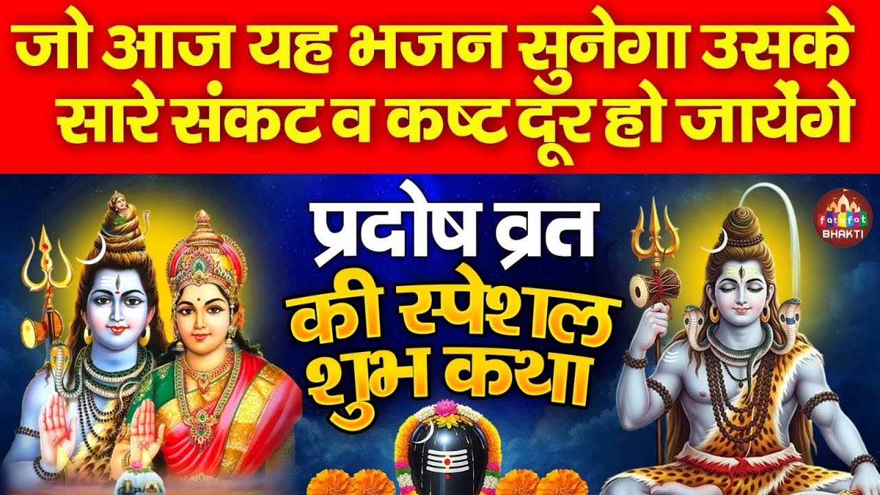 शुक्र प्रदोष व्रत की संपूर्ण कथा | Shukra Pradosh Vrat Story | नॉनस्टॉप प्रदोष व्रत कथा 2026