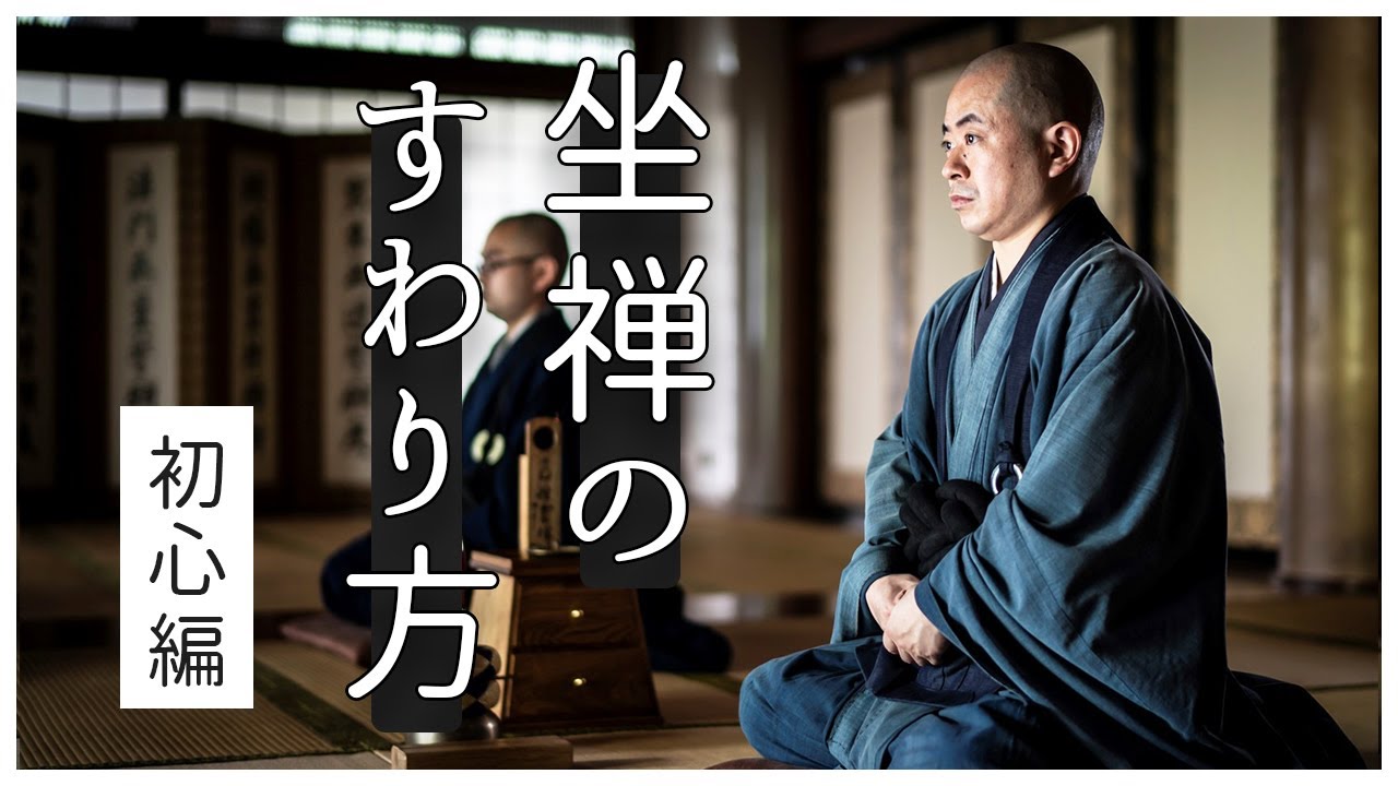 【坐禅のすわり方】初心者編
