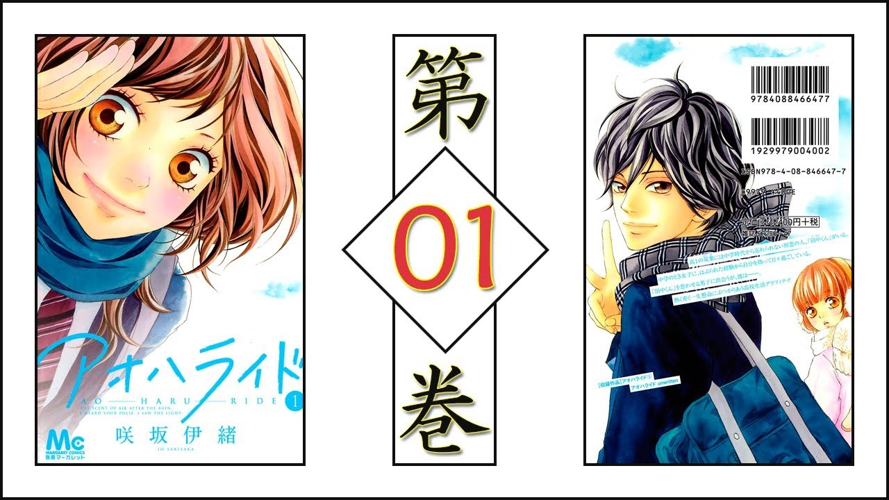 漫画 Manga 2018 アオハライド 第01巻 Ao Haru Ride Vol 01 Youtube