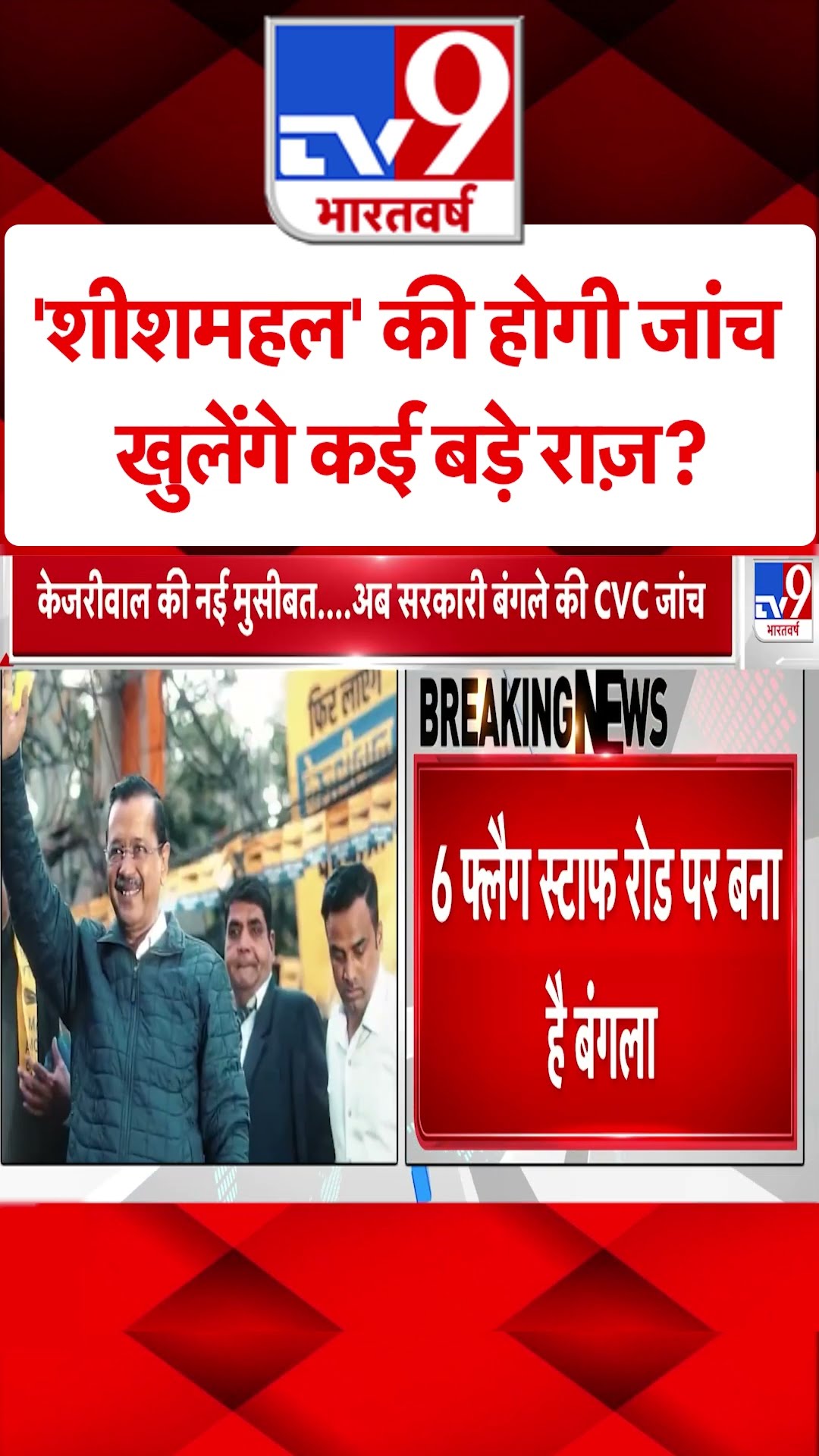 'Sheeshmahal' की होगी जांच खुलेंगे कई बड़े राज़?#tv9shorts