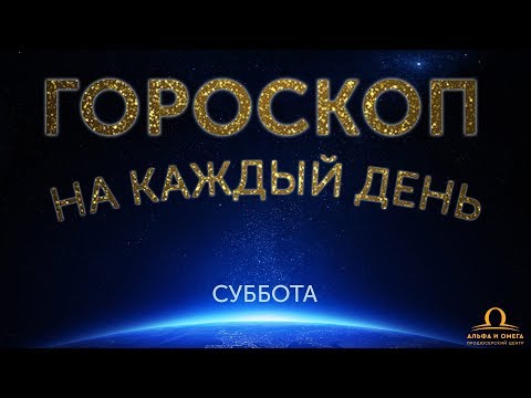 Ежедневный гороскоп 6 января 2018 года - суббота