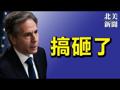 拍板撤军犯众怒 布林肯就急;星岛日报被司法部注册外国代理人“希望之声TV北美新闻-20210825”