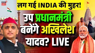 UP Lok Sabha Election Result Live : उप प्रधानमंत्री बनेंगे अखिलेश यादव ? | PM Modi | Akhilesh Yadav