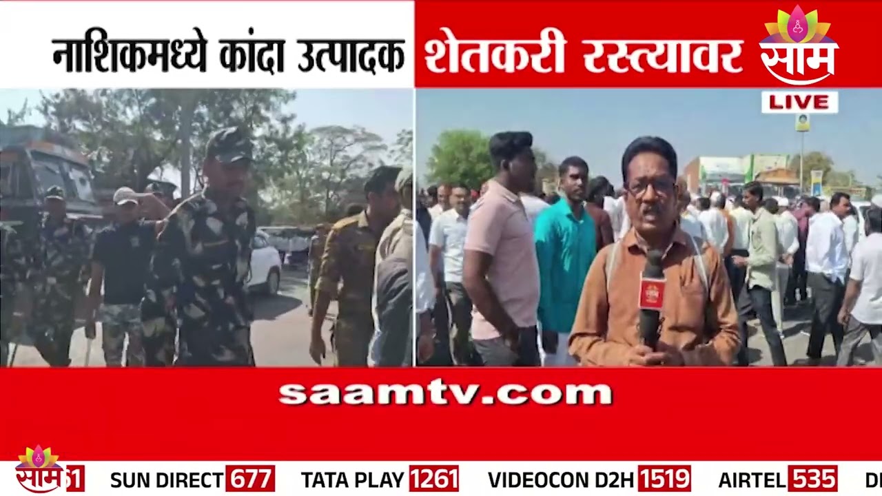 नाशिकमध्ये कांदा उत्पादक शेतकरी रस्त्यावर | Onion farmers  in Nashik