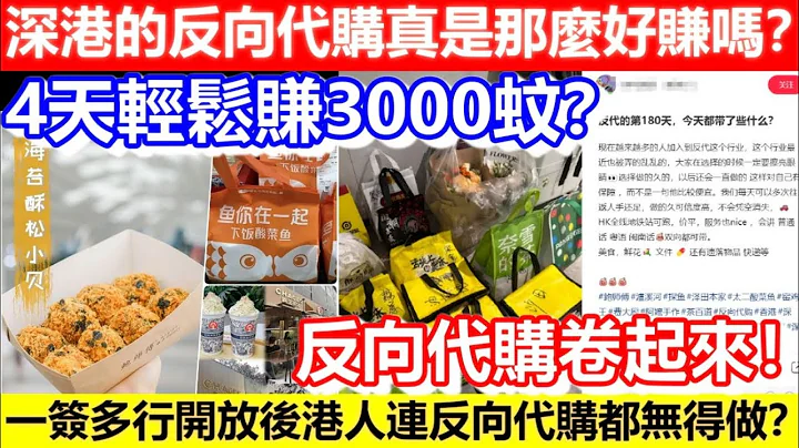🔴4天轻松赚3000蚊？深港的反向代购真是那么好赚吗？一签多行开放后港人连反向代购都无得做？反向代购卷起来！｜CC字幕｜Podcast｜日更频道 #深圳 #反向代购 #深港代购 #代购 #赚钱 - 天天要闻