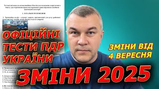 ЗМІНИ ДО ОФІЦІЙНИХ ТЕСТІВ ПДР УКРАЇНИ ВІД 4 ВЕРЕСНЯ 2025.