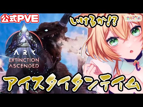 【ASA 公式PVE】初見アイスタイタンテイム！やれるのか…！エクスティンクション😸 [ARK: Survival Ascended Extinction]/ Vtuber 湯月にゃあ